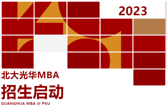 2023年北京大学光华管理学院MBA项目招生正式启动