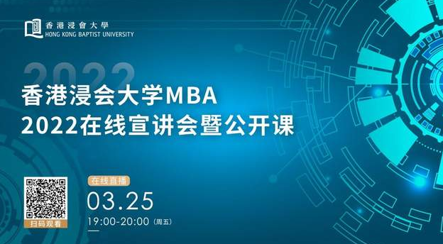 香港浸会大学MBA：在线体验全球前1％商学院公开课