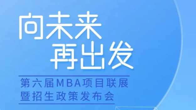 第六届MBA项目联展暨招生政策发布会