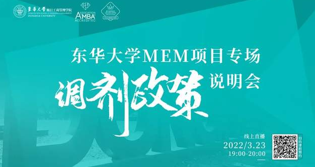 调剂系统开通倒计时｜欢迎调剂东华大学MEM项目