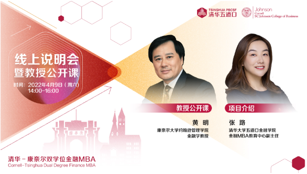 清华－康奈尔双学位金融MBA2023级线上招生说明会暨黄明教授公开课