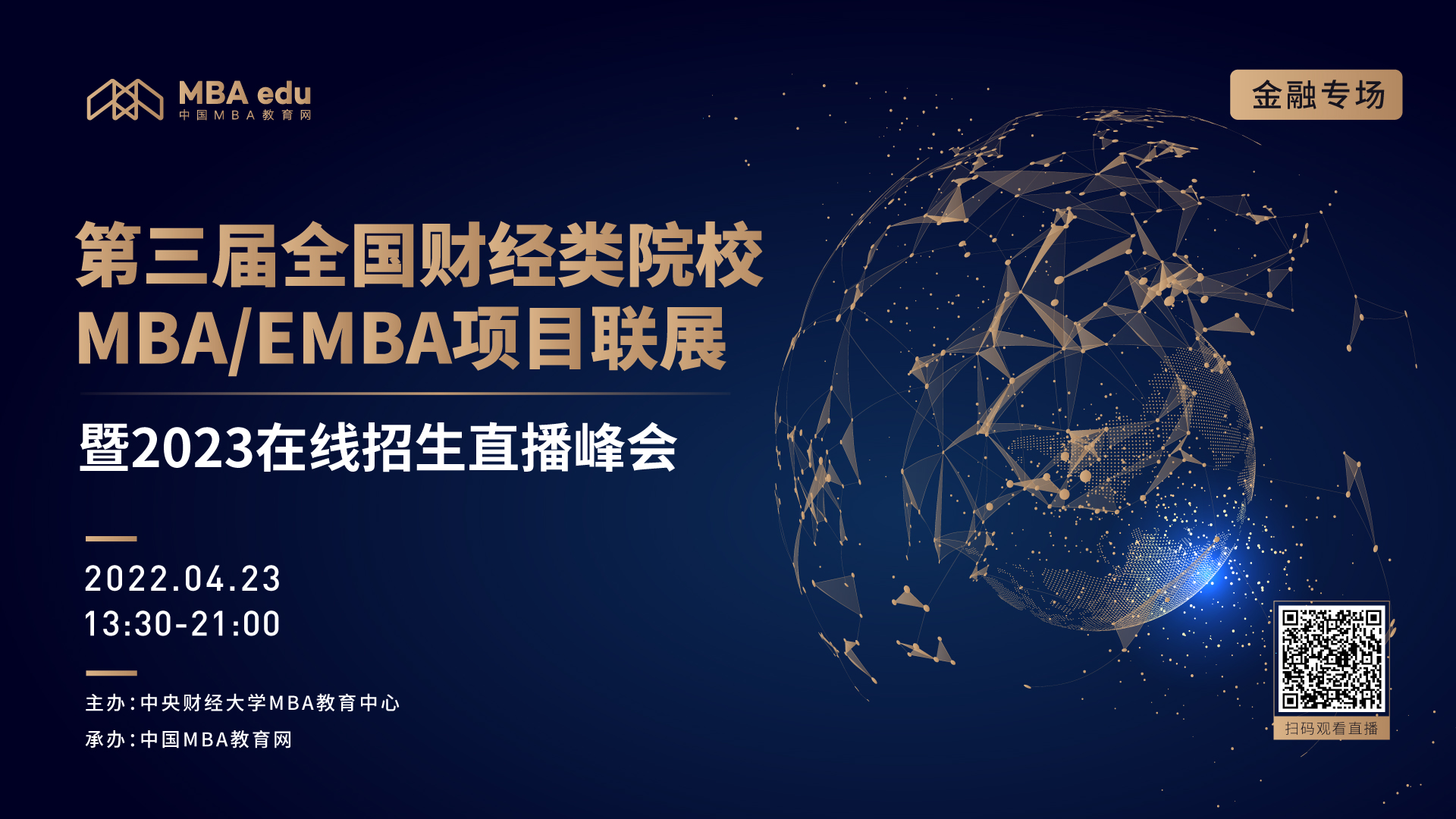 预告 | 第三届全国财经类院校MBA/EMBA项目联展暨教授公开课