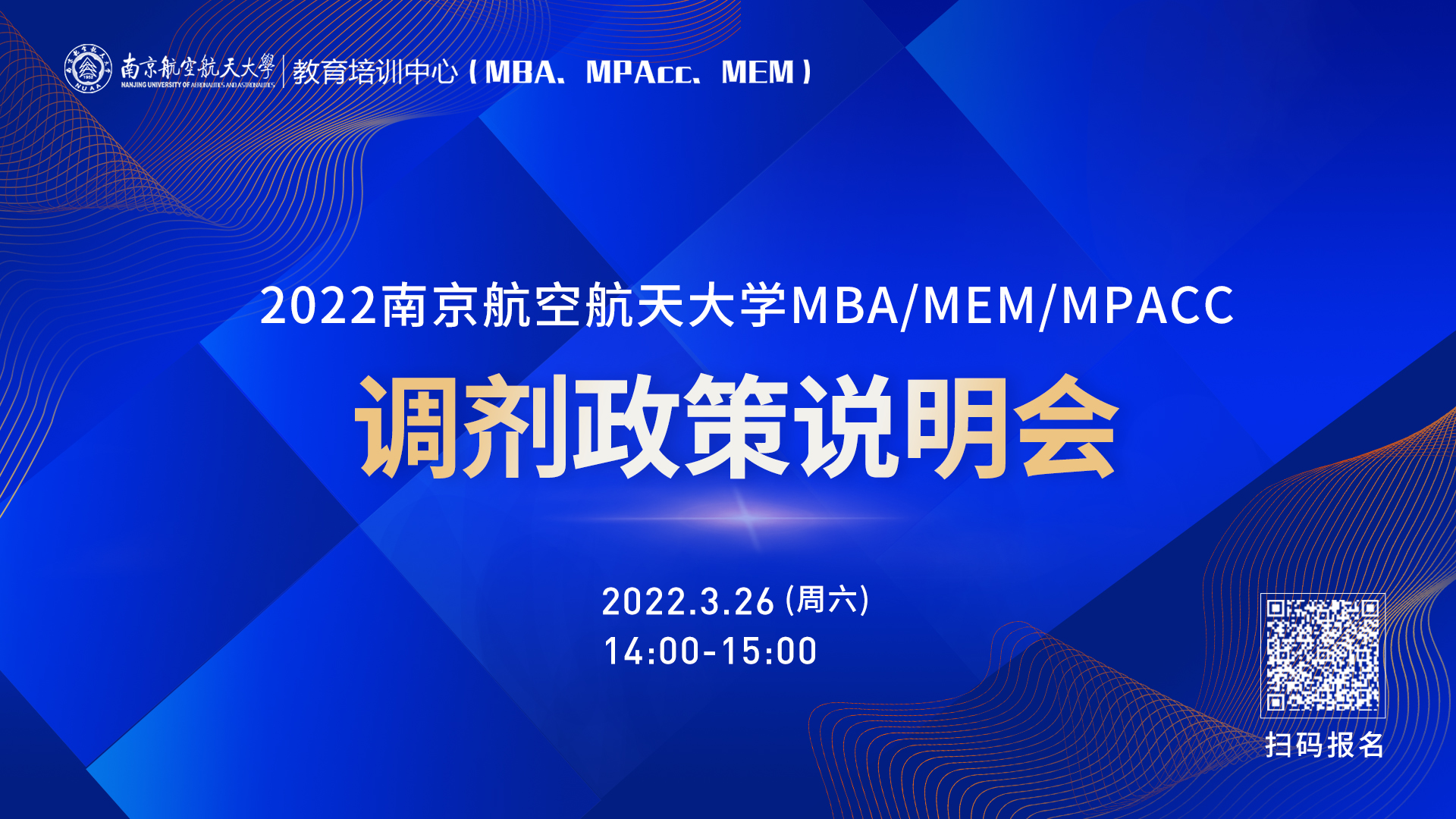 南京航空航天大学2022MBA/MEM/MPAcc调剂政策说明会