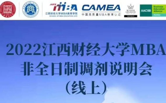3月26日｜|2022江西财经大学MBA非全日制调剂说明会