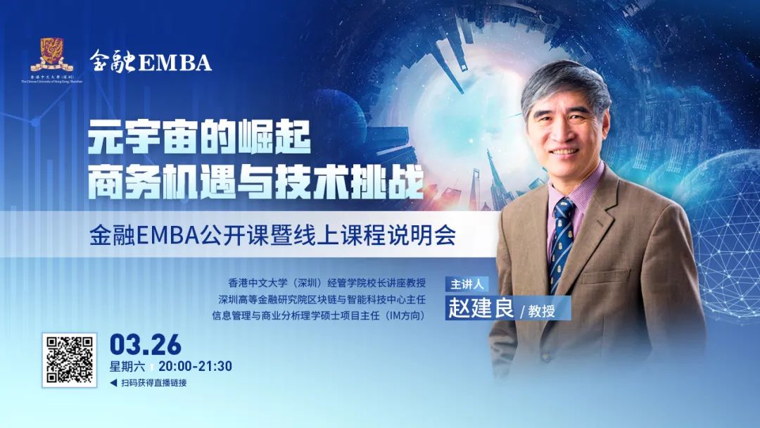 港中大(深圳)金融EMBA公开课暨线上课程说明会 |《元宇宙的崛起：商务机遇与技术挑战》