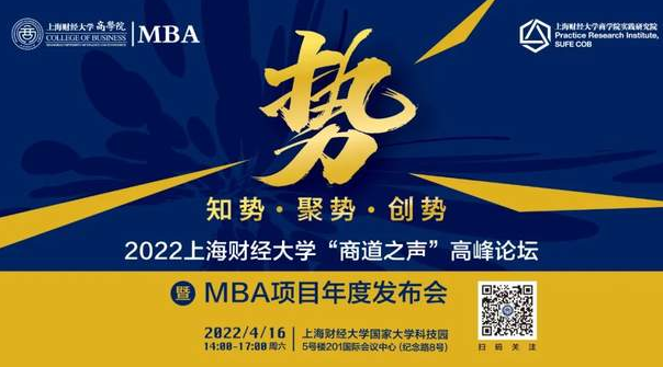 重磅启动·直播丨知势·聚势·创势：2022上海财经大学“商道之声”高峰论坛暨MBA项目年度发布会将于4/16线上召开！