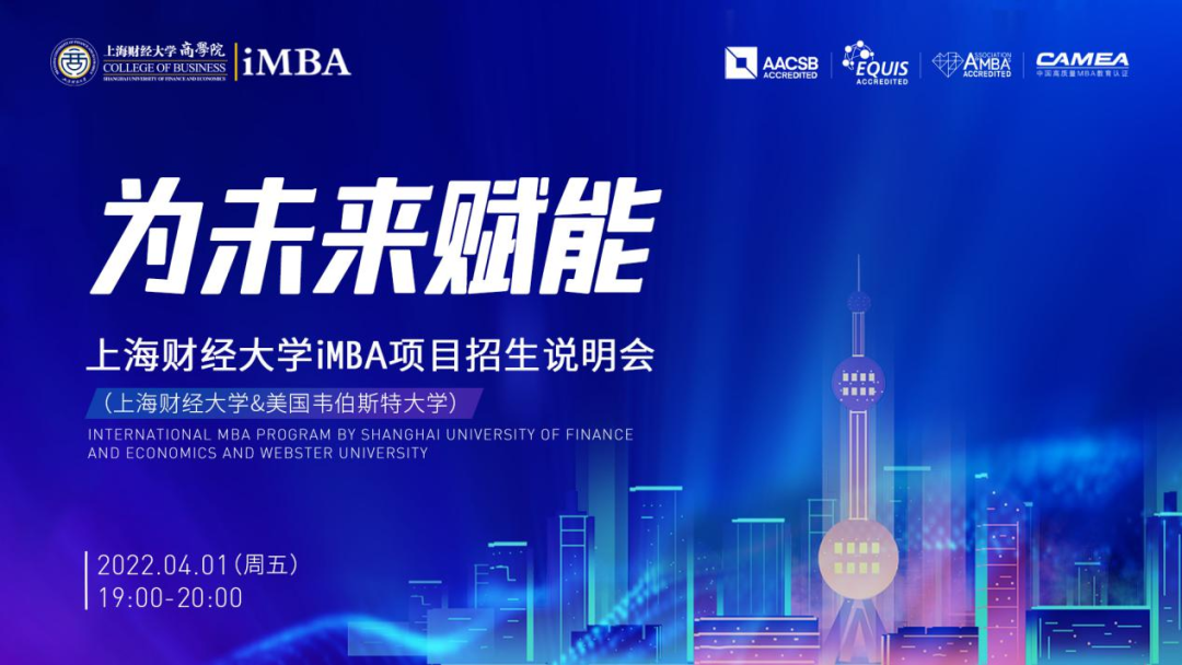 4.1上海财经大学iMBA项目招生说明会