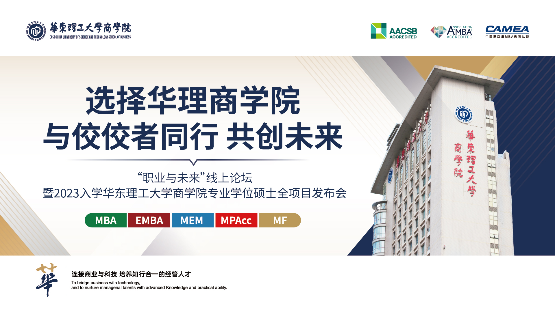 2023华东理工大学商学院MBA/EMBA/MEM/MPAcc/MF招生政策发布会