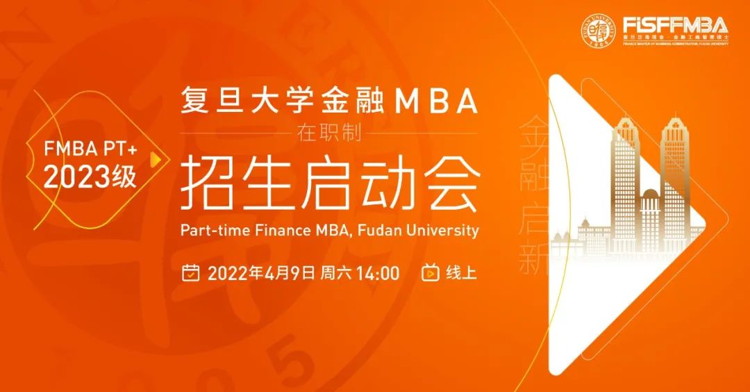 【4.9直播】复旦大学在职金融MBA 2023级招生启动会邀您线上展望“金融启新 · 数字创变” | FMBA