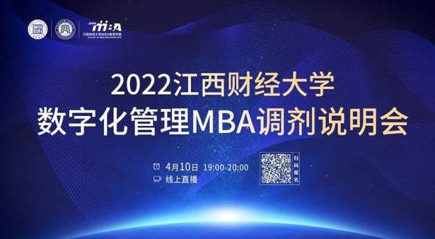 调剂通道 || 2022江西财经大学数字化管理MBA在线调剂说明会