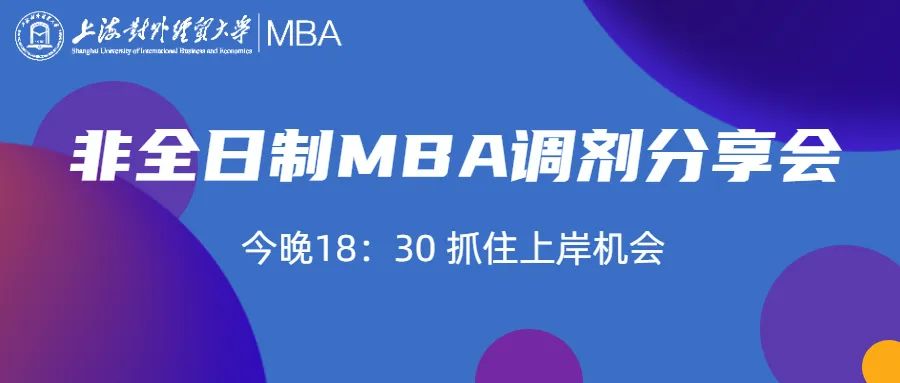 2022上海对外经贸大学MBA非全日制调剂政策分享会