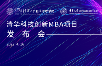 直播预告 | 清华科技创新MBA项目发布会即将上线