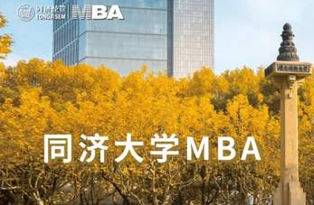 同济大学2023年入学MBA提前考核第一批面试通知