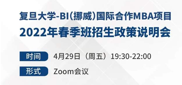 【预告】可用联考成绩申请，抓住今年入学机会！复旦大学-BI（挪威）国际合作MBA项目2022年春季班招生政策说明会