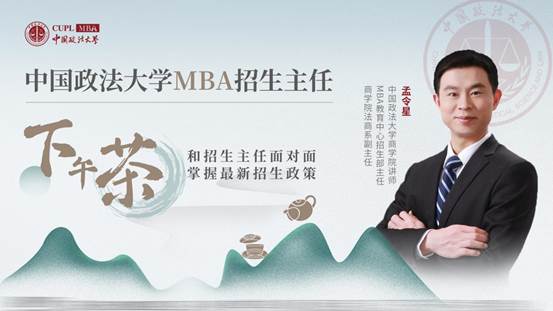 中国政法大学MBA招生主任下午茶16期