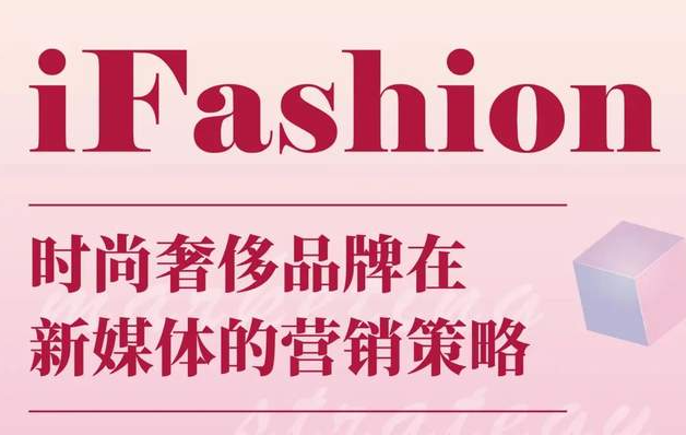 iFashion东华时尚MBA沙龙第十五期 | 百万粉丝博主“现身说法”，在线解读时尚奢侈品牌在新媒体的营销策略