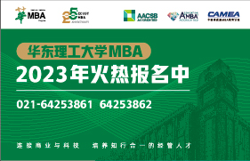 华东理工大学2023年入学MBA/EMBA优秀学生选拔面试流程及时间