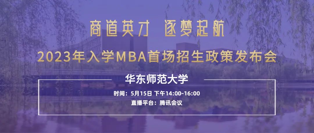 【重要通知】华东师范大学2023入学MBA首场招生政策发布会开始报名了！