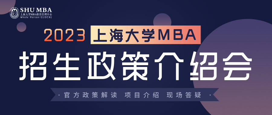 上海大学MBA2023招生政策介绍会|“深耕产业+产教融合”