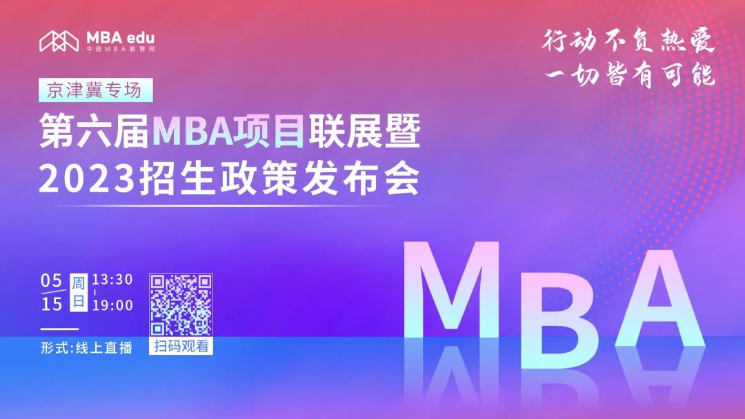 2023MBA报考关注 || 5月15日20所京津冀MBA院校在线直播