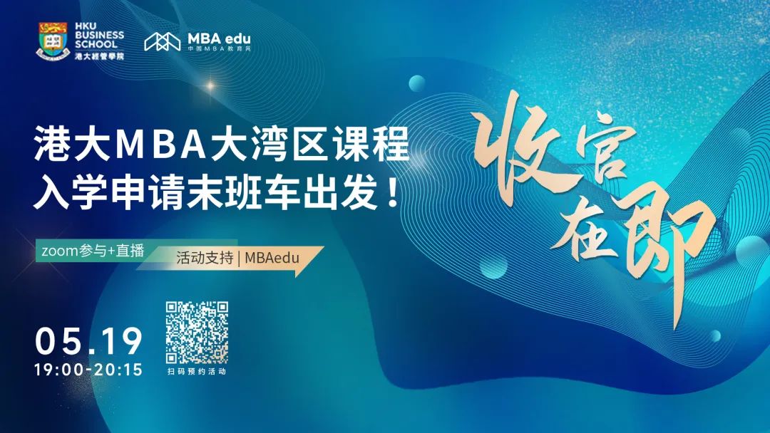 收官在即！2022香港大学MBA大湾区课程入学申请末班车出发！