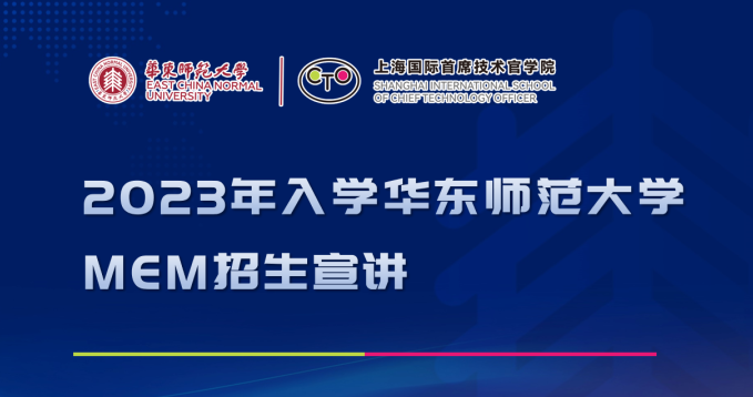 招生宣讲 | 2023年入学华东师范大学MEM宣讲会（5月14日上午）