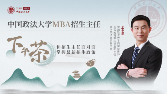 中国政法大学MBA招生主任下午茶17期