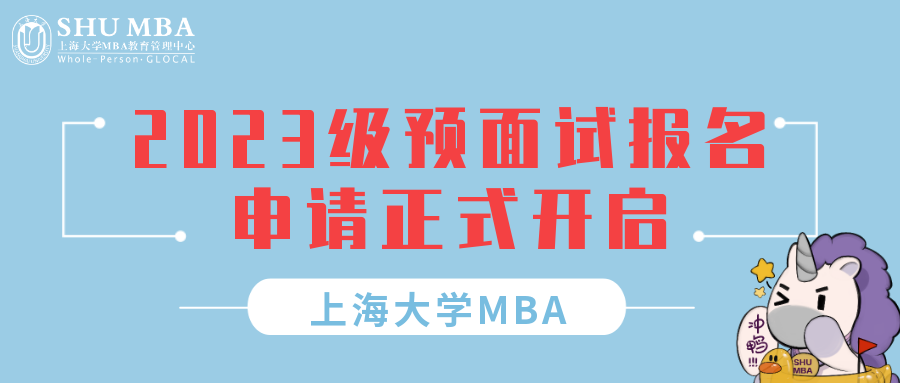 重要通知 | 上大MBA 2023级预面试报名申请正式开启！