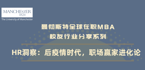 【5/14招生活动】HR洞察：后疫情时代职场赢家进化论 | 曼彻斯特全球在职MBA项目说明会