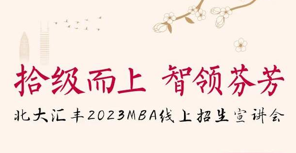 今晚7点，北大汇丰MBA与你相约云端