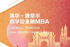 清华－康奈尔双学位金融MBA2023级第二批申请截止日期：6月17日