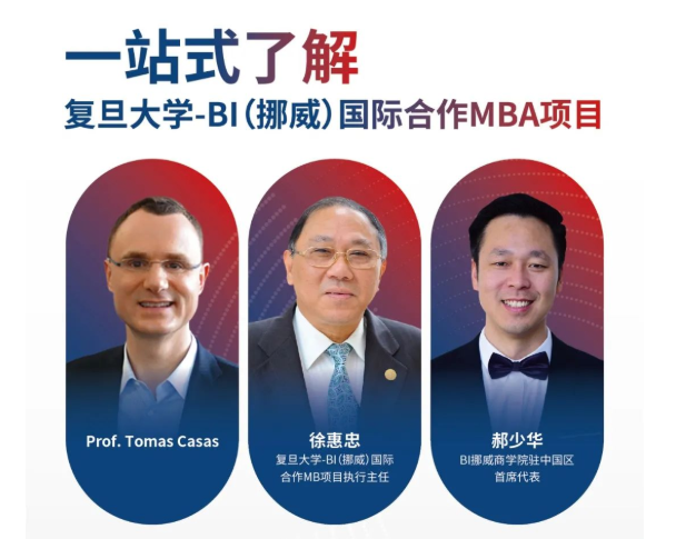 Last Call！课程试听+学生圆桌谈+项目说明会，复旦大学-BI（挪威）国际合作MBA项目一站式了解项目