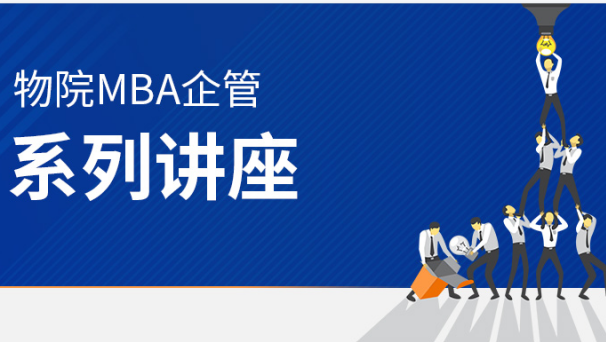 北京物资学院MBA企管系列讲座——VUCA时代的职业发展之道
