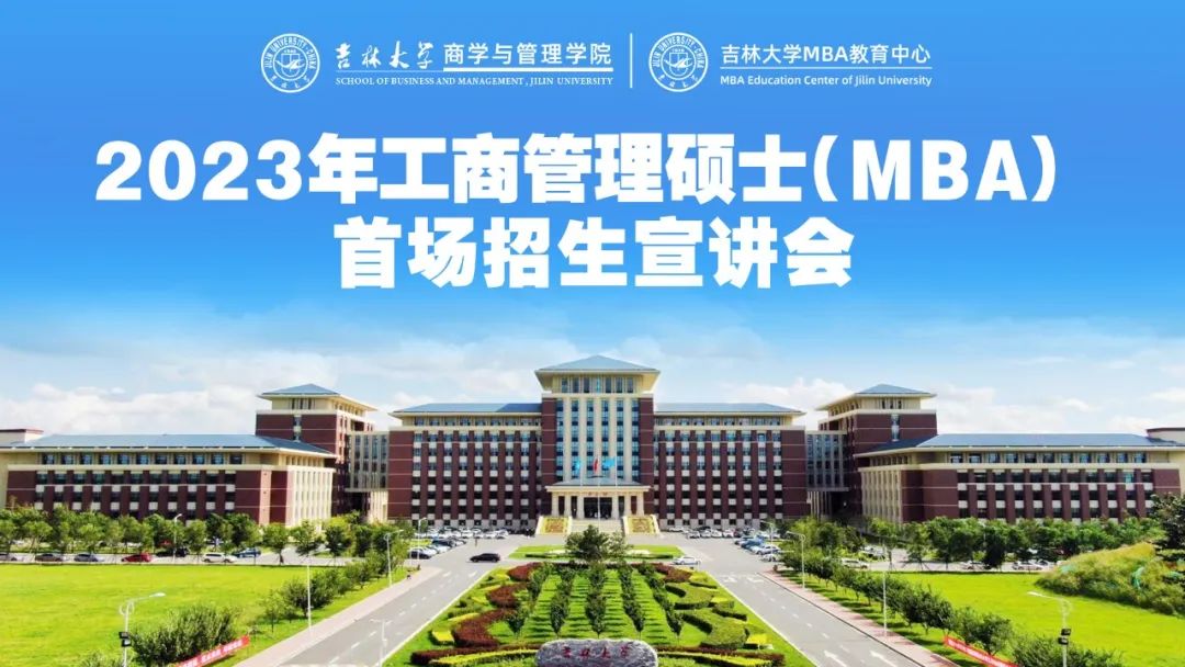 吉林大学商学与管理学院2023年MBA招生宣讲会