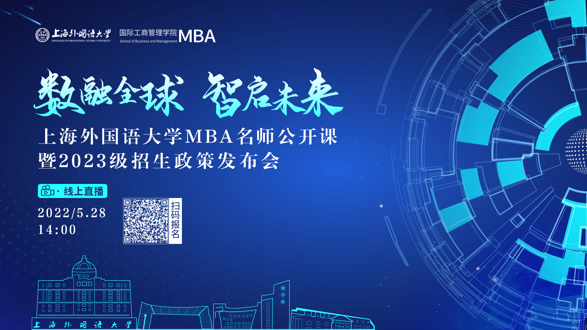 5.28活动报名 | 数融全球 智启未来——上海外国语大学MBA名师公开课暨2023级招生政策发布会