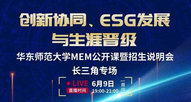 直播报名 | 华东师大MEM第四堂公开课暨招生说明会长三角专场（6月9日）