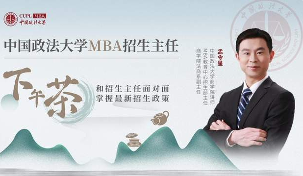 中国政法大学MBA招生主任下午茶21期