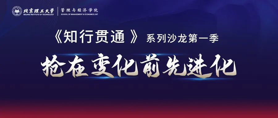 6月10日(本周五)开讲丨北京理工大学管院《知行贯通》第一季第二期：合伙制：与谁合？如何合？