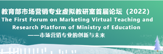 【华理商学院会议通知】教育部市场营销专业虚拟教研室首届论坛（2022）