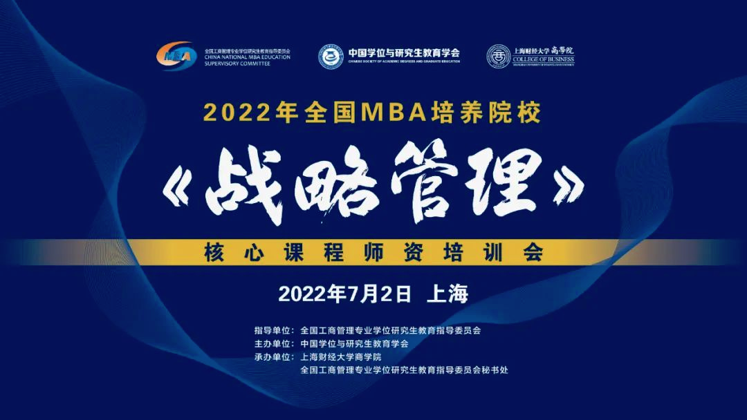 关于举办2022年度全国MBA培养院校《战略管理》核心课程师资研讨会的通知
