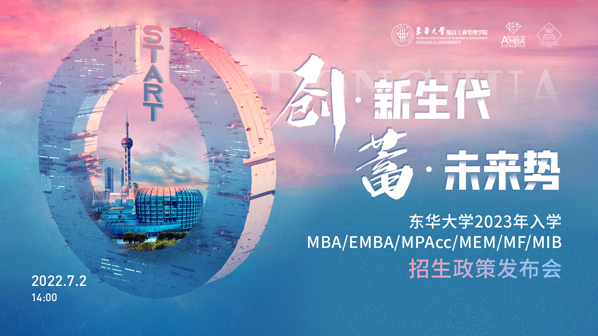 致后浪青年，东华大学2023年入学MBA/EMBA/MPAcc/MEM/MF/MIB项目全解读