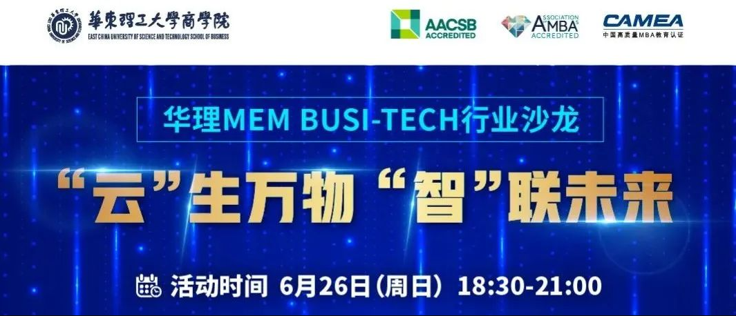 活动预告｜华理MEM Busi-Tech行业沙龙：“云”生万物 “智”联未来