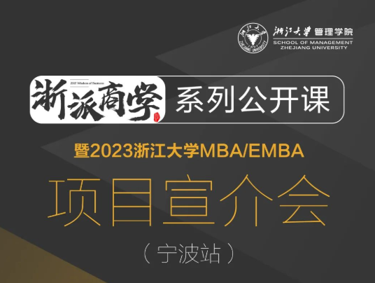  浙大MBA | 浙派商学@宁波，魏江：以数字创新推进企业变革，构筑未来新优势