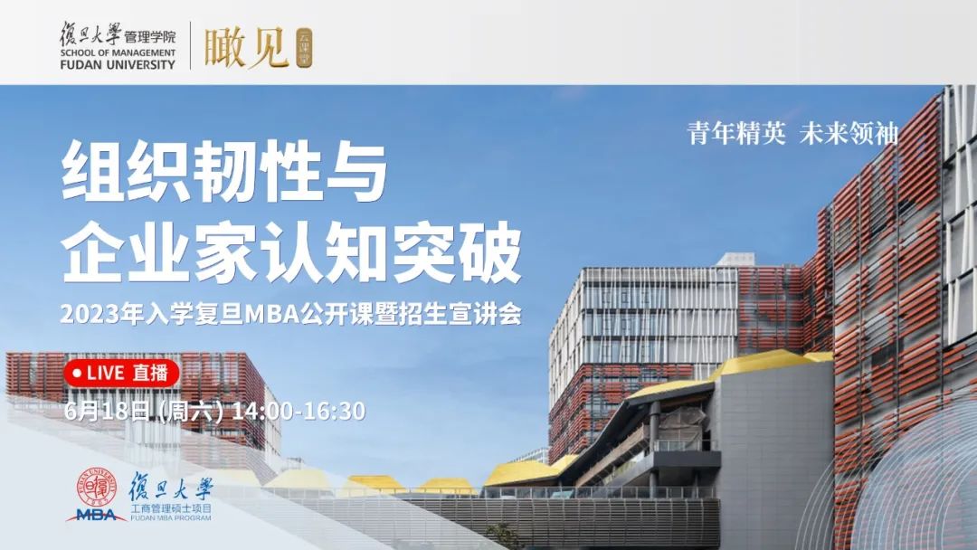 明日开播 | 2023年入学复旦MBA公开课暨招生宣讲会