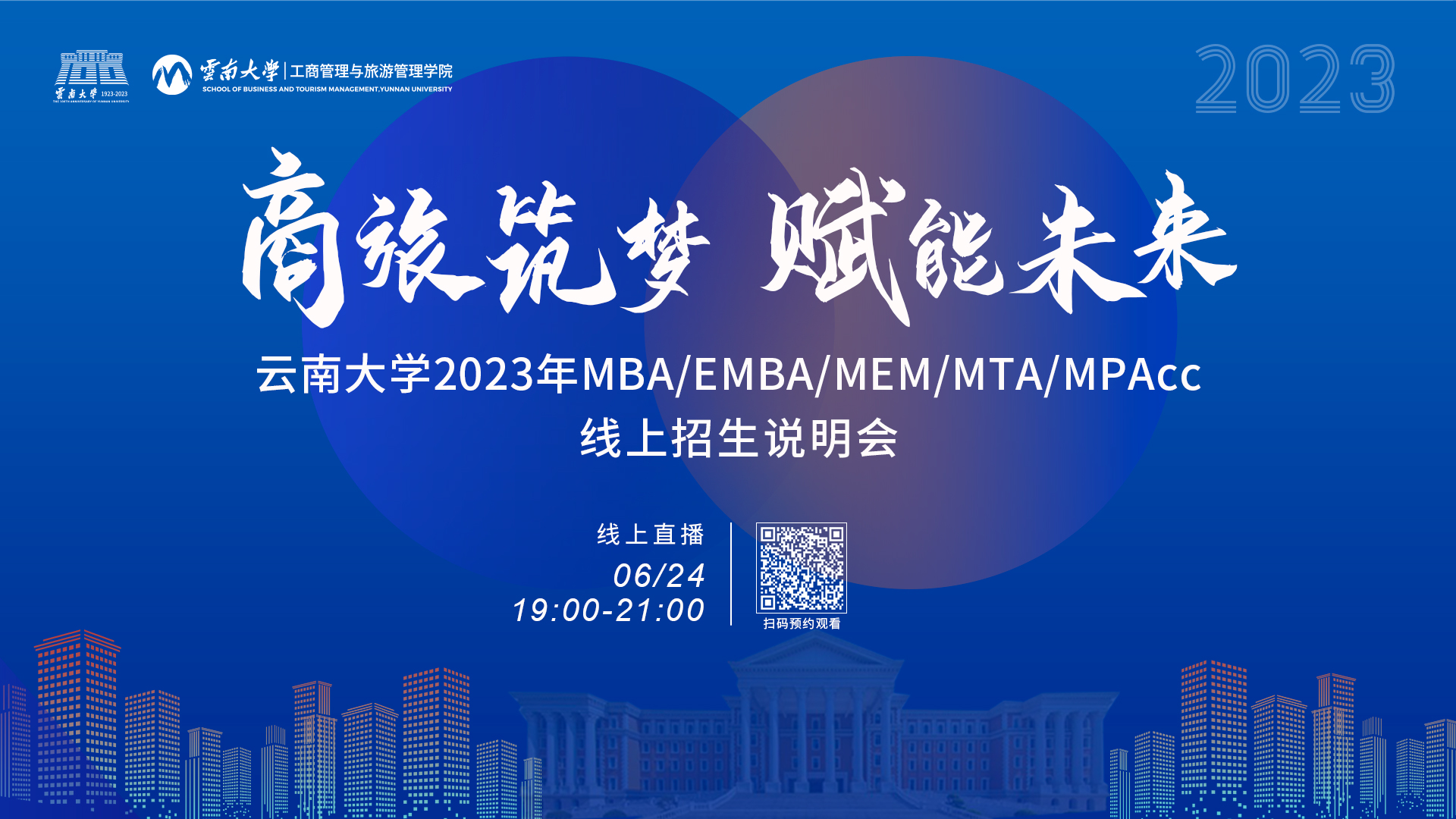 全嘉宾阵容揭晓丨云南大学2023年MBA/EMBA/MEM/MTA/MPAcc线上招生说明会