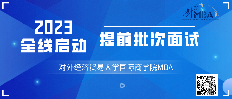 @考生 l 2023年对外MBA第二批次提前面试网申今日开启！