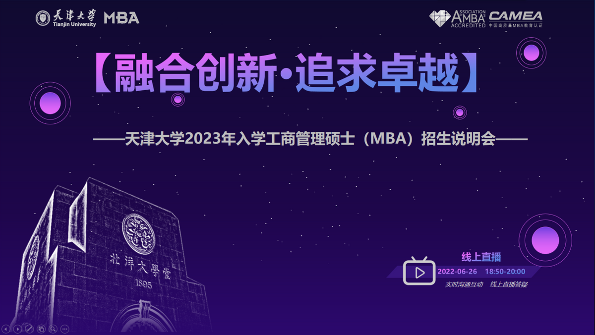 6月26日|天津大学2023年入学工商管理硕士（MBA）招生说明会