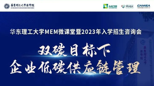 华理MEM微课堂《双碳目标下企业低碳供应链管理》暨2023入学招生咨询会