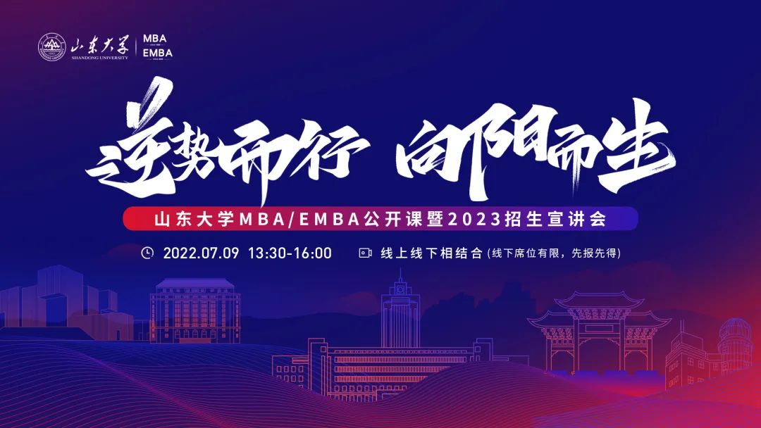 逆势而行 向阳而生 | 山东大学MBA/EMBA公开课暨2023招生宣讲会邀您赴约