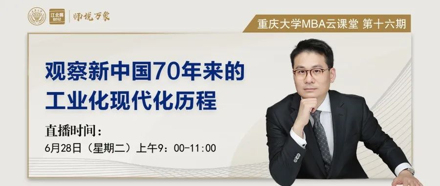 【师说万象】重庆大学MBA云课堂预告 |“观察新中国70年来的工业化现代化历程”